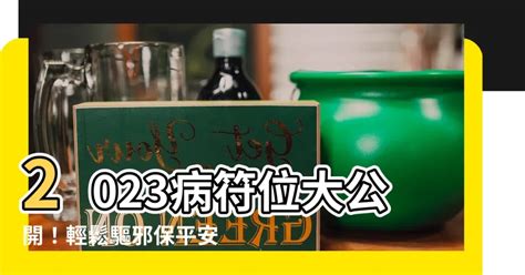 病位 化解 2023|【2023年病位化解】兔年旺運！蘇民峯揭曉化解病位的關鍵方位